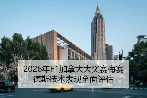 2026年F1加拿大大奖赛梅赛德斯技术表现全面评估