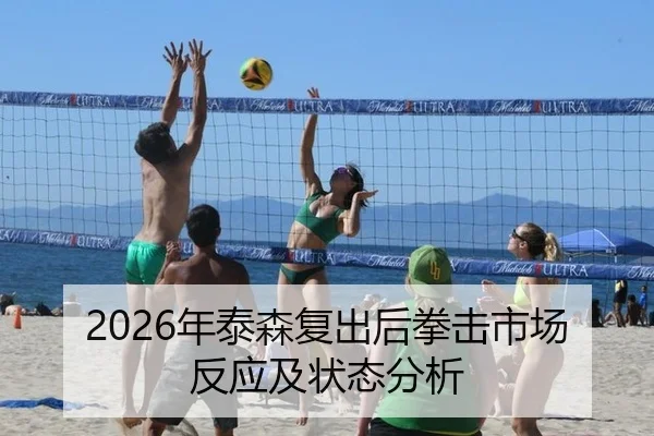 2026年泰森复出后拳击市场反应及状态分析