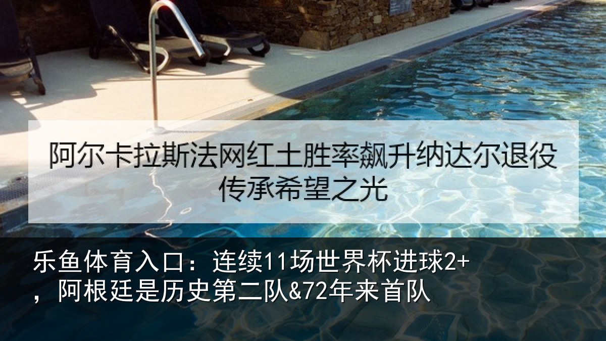 乐鱼体育入口：连续11场世界杯进球2+，阿根廷是历史第二队&72年来首队