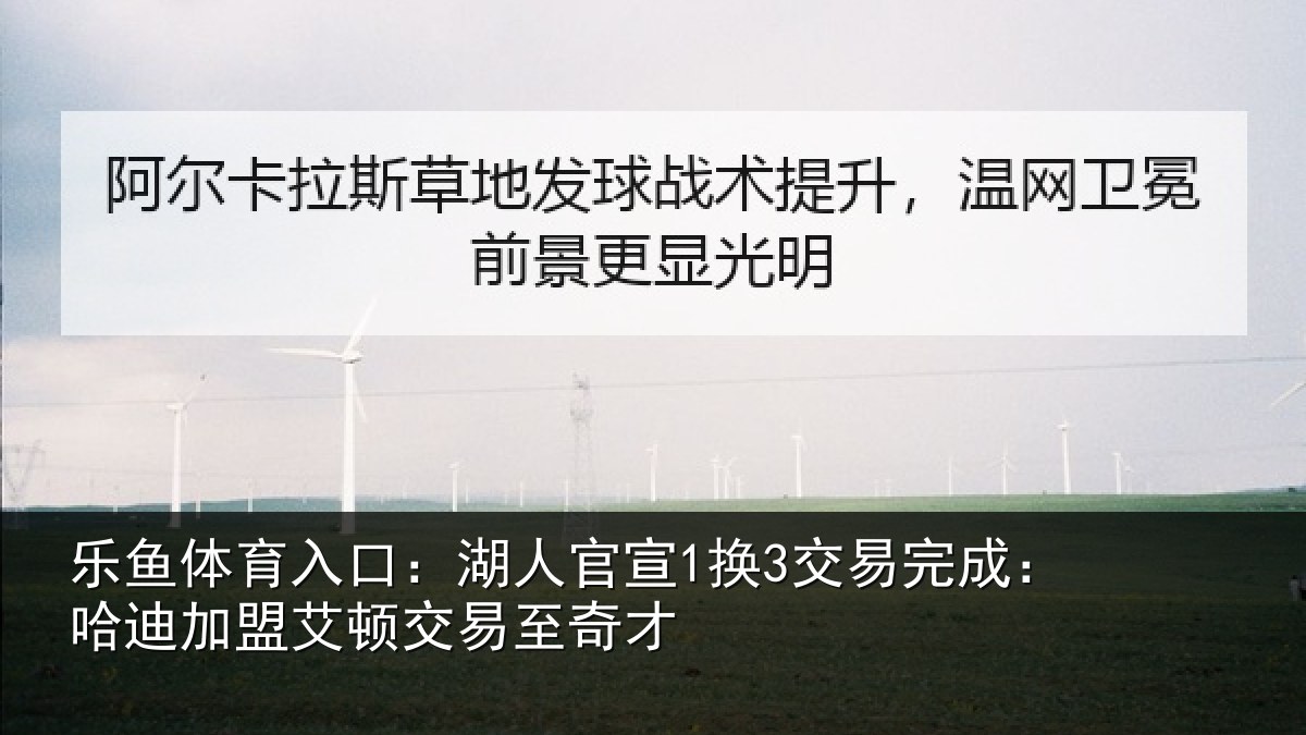 乐鱼体育入口：湖人相关情况迪加相关情况