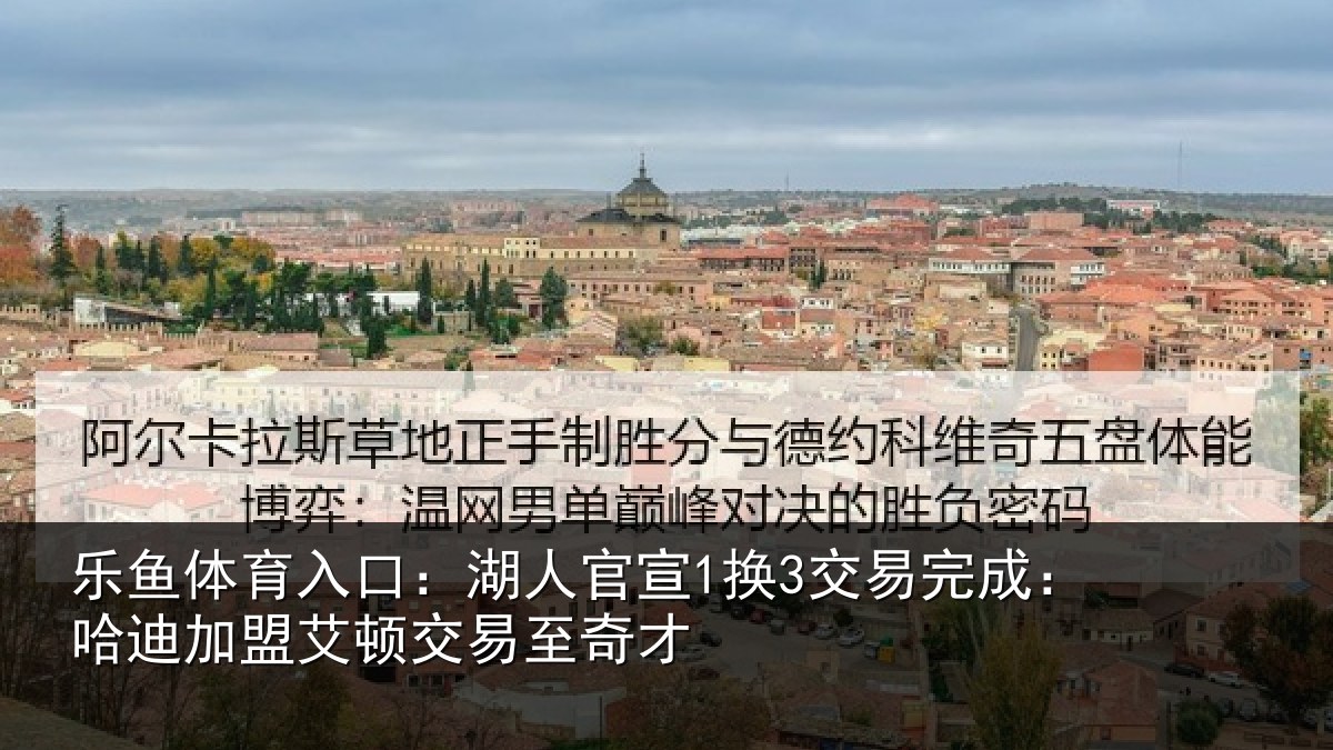 乐鱼体育入口：湖人相关情况迪加相关情况