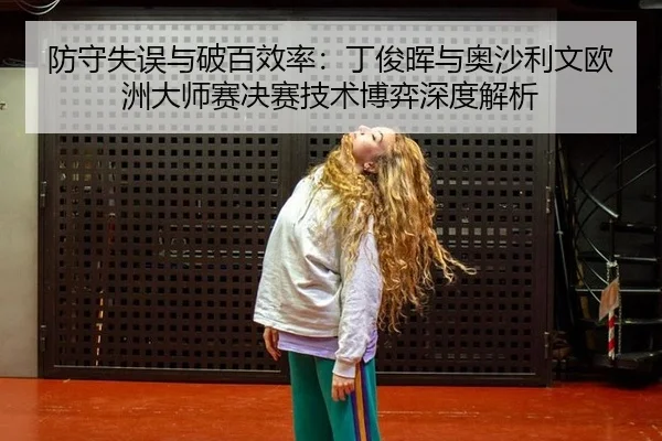 fang-shou-shi-wu-yu-po-bai-xiao-lv-ding-jun-hui-yu-ao-sha-li-wen-ou-zhou-da-shi-sai-jue-sai-ji-shu-bo-yi-shen-du-jie-xi-2-898.jpg
