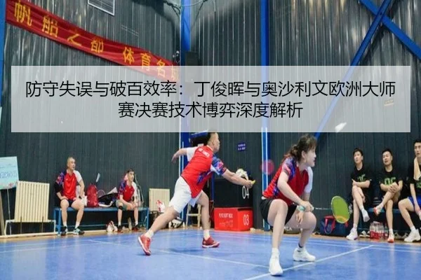 fang-shou-shi-wu-yu-po-bai-xiao-lv-ding-jun-hui-yu-ao-sha-li-wen-ou-zhou-da-shi-sai-jue-sai-ji-shu-bo-yi-shen-du-jie-xi-3-328.jpg