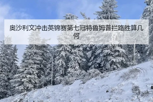 ao-sha-li-wen-chong-ji-ying-jin-sai-di-qi-guan-te-lu-mu-pu-lan-lu-sheng-suan-ji-he-2-507.jpg