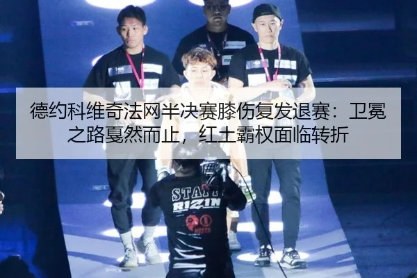 de-yue-ke-wei-qi-fa-wang-ban-jue-sai-xi-shang-fu-fa-tui-sai-wei-mian-zhi-lu-jia-ran-er-zhi-hong-tu-ba-quan-mian-lin-3-630.jpg