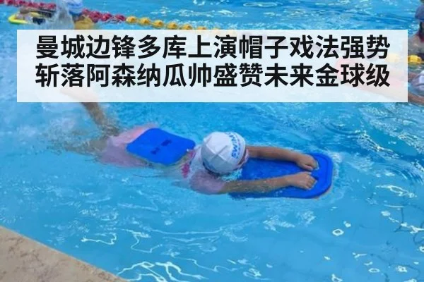 曼城边锋多库上演帽子戏法强势斩落阿森纳瓜帅盛赞未来金球级
