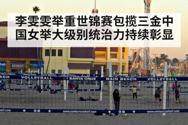 李雯雯举重世锦赛包揽三金中国女举大级别统治力持续彰显