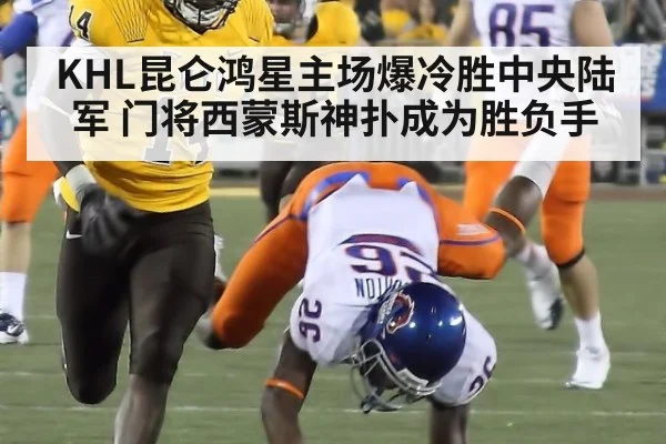 KHL昆仑鸿星主场爆冷胜中央陆军 门将西蒙斯神扑成为胜负手