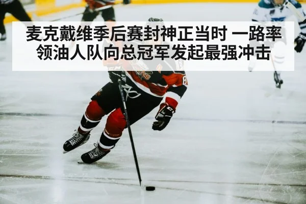 麦克戴维季后赛封神正当时 一路率领油人队向总冠军发起最强冲击